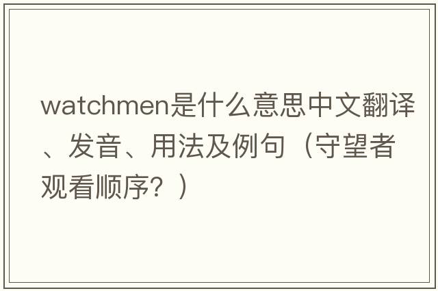 watchmen是什么意思中文翻譯、發(fā)音、用法及例句（守望者觀(guān)看順序？）