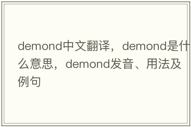demond中文翻譯，demond是什么意思，demond發(fā)音、用法及例句