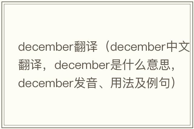 december翻譯（December中文翻譯，December是什么意思，December發(fā)音、用法及例句）