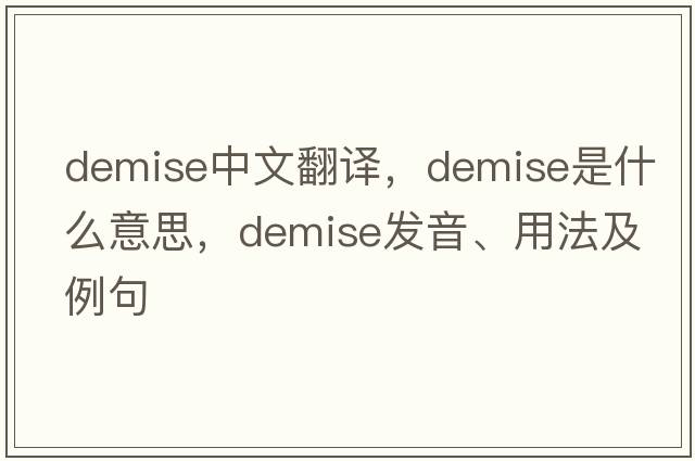 demise中文翻譯，demise是什么意思，demise發(fā)音、用法及例句