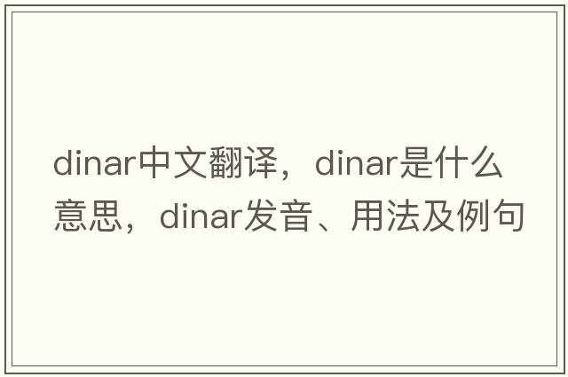 dinar中文翻譯，dinar是什么意思，dinar發(fā)音、用法及例句