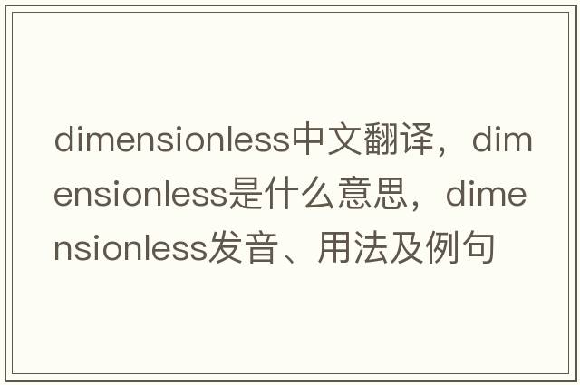 dimensionless中文翻譯，dimensionless是什么意思，dimensionless發(fā)音、用法及例句