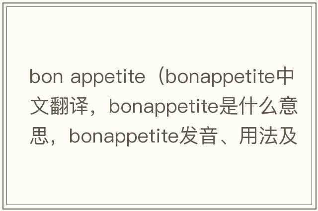 bon appetite（bonappetite中文翻譯，bonappetite是什么意思，bonappetite發(fā)音、用法及例句）