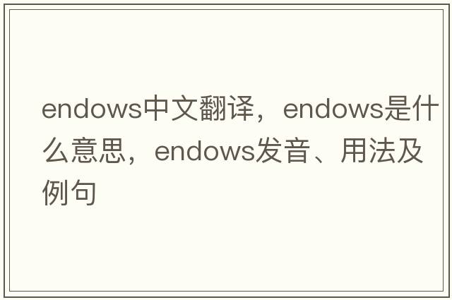endows中文翻譯，endows是什么意思，endows發(fā)音、用法及例句