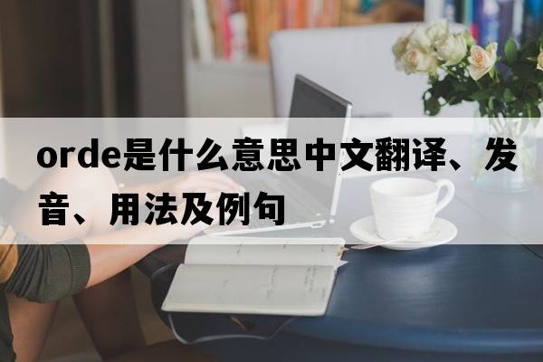 orde是什么意思中文翻譯、發(fā)音、用法及例句