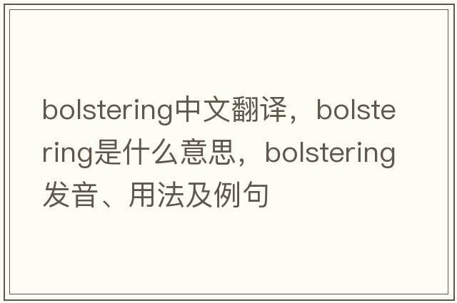 bolstering中文翻譯，bolstering是什么意思，bolstering發(fā)音、用法及例句
