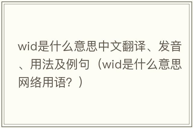 wid是什么意思中文翻譯、發(fā)音、用法及例句（wid是什么意思網(wǎng)絡(luò )用語(yǔ)？）