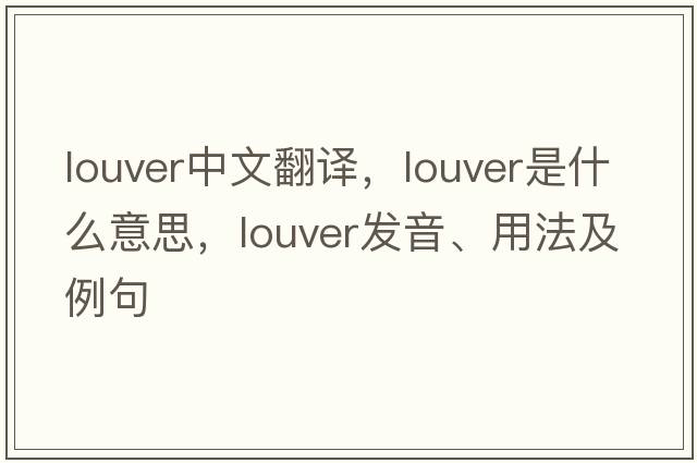 louver中文翻譯，louver是什么意思，louver發(fā)音、用法及例句