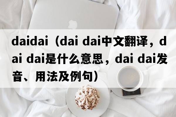 daidai（dai dai中文翻譯，dai dai是什么意思，dai dai發(fā)音、用法及例句）