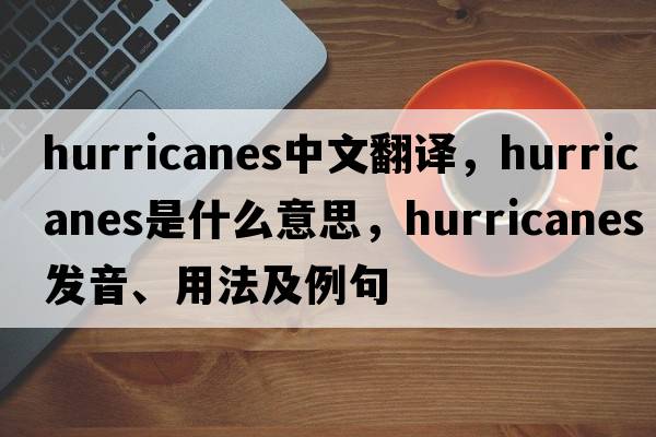 hurricanes中文翻譯，hurricanes是什么意思，hurricanes發(fā)音、用法及例句