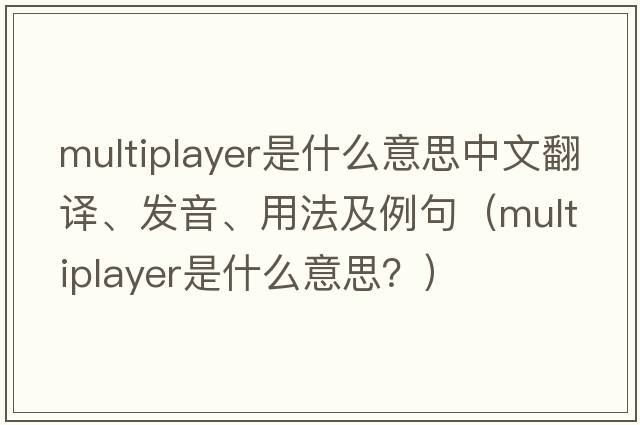 multiplayer是什么意思中文翻譯、發(fā)音、用法及例句（multiplayer是什么意思？）