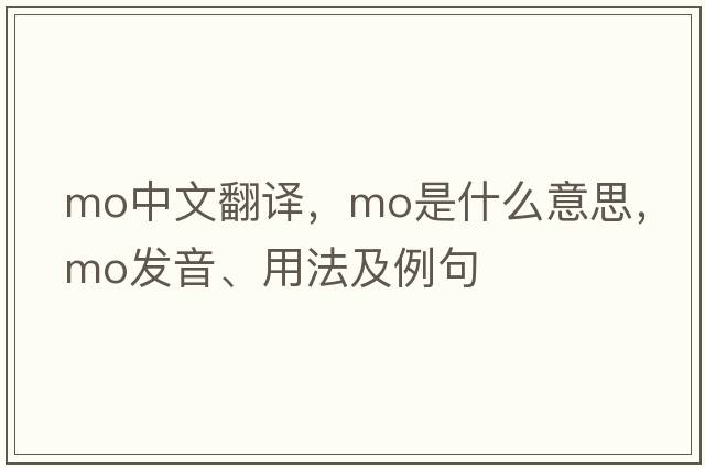 mo中文翻譯，mo是什么意思，mo發(fā)音、用法及例句