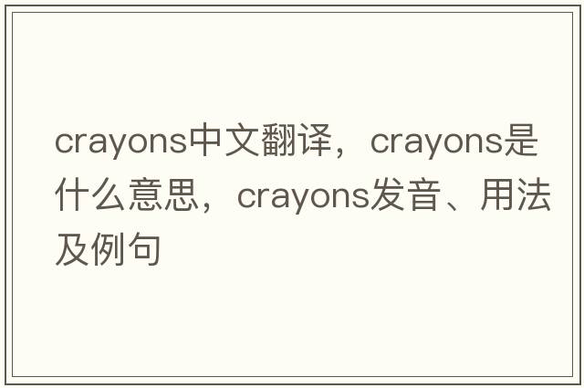 crayons中文翻譯，crayons是什么意思，crayons發(fā)音、用法及例句