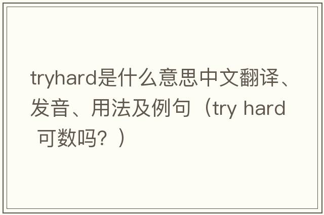 tryhard是什么意思中文翻譯、發(fā)音、用法及例句（try hard 可數嗎？）