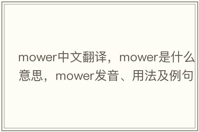 mower中文翻譯，mower是什么意思，mower發(fā)音、用法及例句