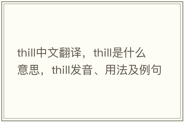 thill中文翻譯，thill是什么意思，thill發(fā)音、用法及例句