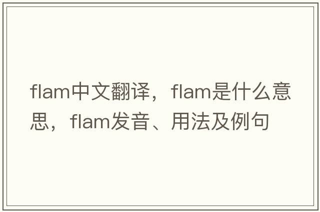flam中文翻譯，flam是什么意思，flam發(fā)音、用法及例句