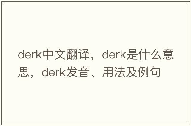 Derk中文翻譯，Derk是什么意思，Derk發(fā)音、用法及例句
