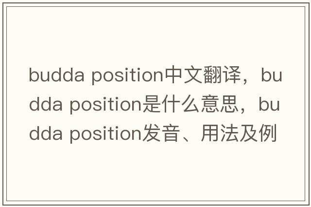 budda position中文翻譯，budda position是什么意思，budda position發(fā)音、用法及例句