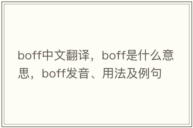 boff中文翻譯，boff是什么意思，boff發(fā)音、用法及例句