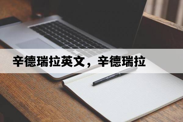 辛德瑞拉英文，辛德瑞拉