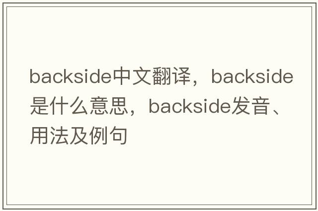 backside中文翻譯，backside是什么意思，backside發(fā)音、用法及例句
