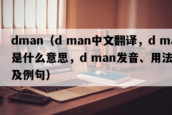 dman（d man中文翻譯，d man是什么意思，d man發(fā)音、用法及例句）