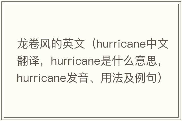 龍卷風(fēng)的英文（hurricane中文翻譯，hurricane是什么意思，hurricane發(fā)音、用法及例句）
