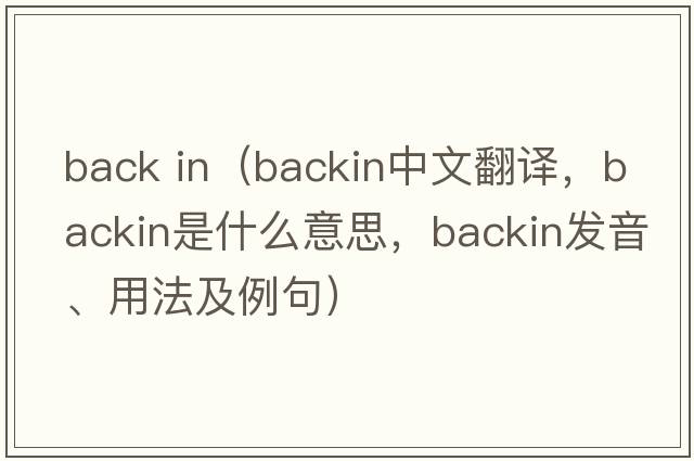 back in（backin中文翻譯，backin是什么意思，backin發(fā)音、用法及例句）