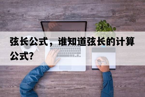 弦長(cháng)公式，誰(shuí)知道弦長(cháng)的計算公式？