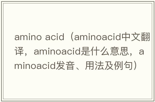 amino acid（aminoacid中文翻譯，aminoacid是什么意思，aminoacid發(fā)音、用法及例句）