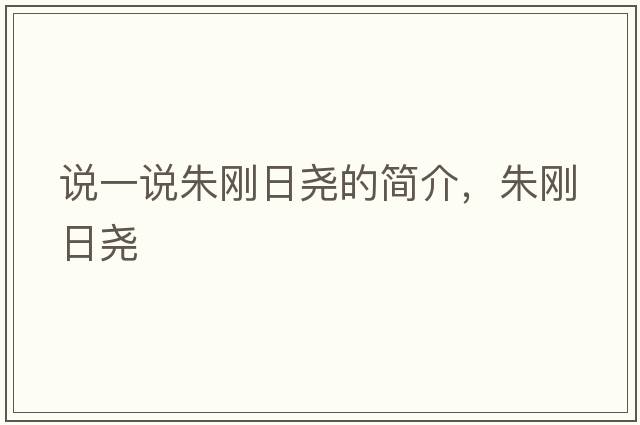 說(shuō)一說(shuō)朱剛日堯的簡(jiǎn)介，朱剛日堯