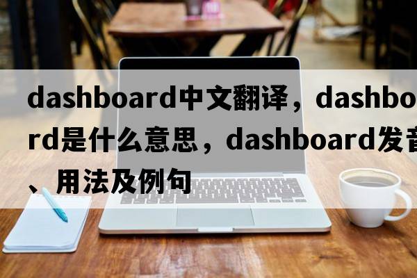 dashboard中文翻譯，dashboard是什么意思，dashboard發(fā)音、用法及例句