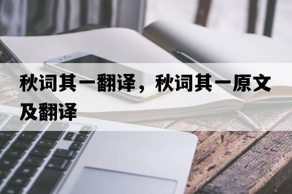 秋詞其一翻譯，秋詞其一原文及翻譯