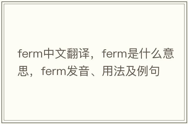 ferm中文翻譯，ferm是什么意思，ferm發(fā)音、用法及例句