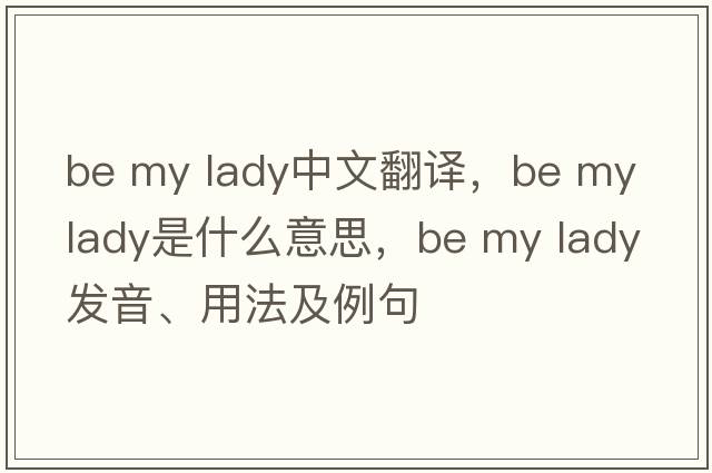 be my lady中文翻譯，be my lady是什么意思，be my lady發(fā)音、用法及例句