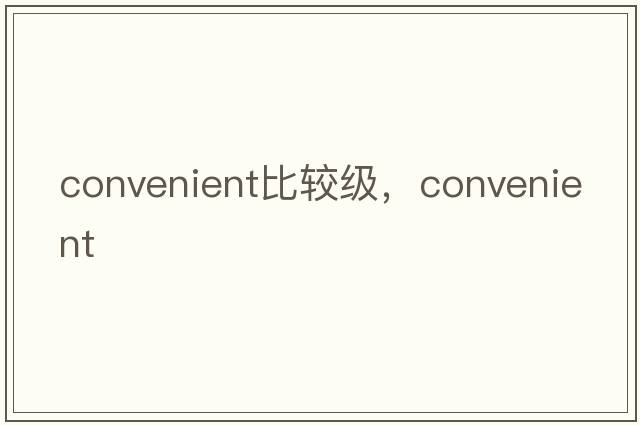 convenient比較級，convenient