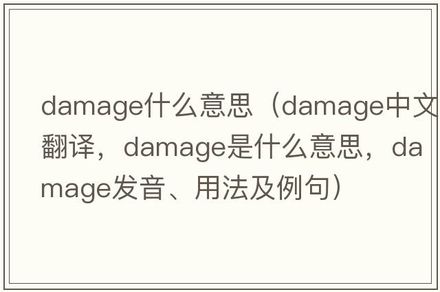 damage什么意思（damage中文翻譯，damage是什么意思，damage發(fā)音、用法及例句）