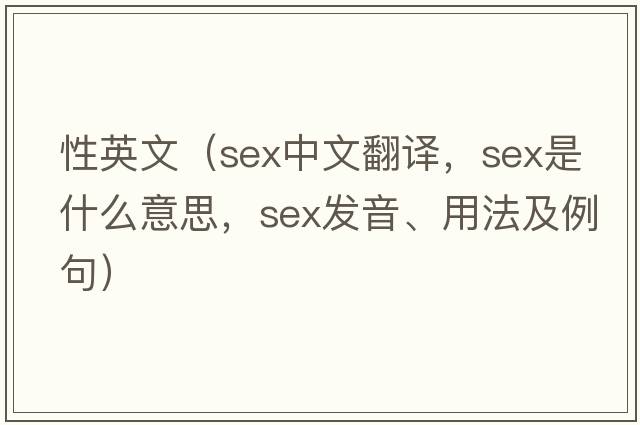 性英文（sex中文翻譯，sex是什么意思，sex發(fā)音、用法及例句）