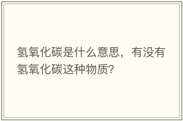 氫氧化碳是什么意思，有沒(méi)有氫氧化碳這種物質(zhì)？