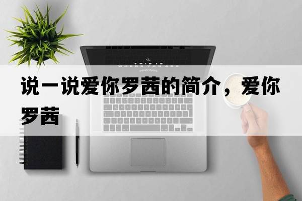 說(shuō)一說(shuō)愛(ài)你羅茜的簡(jiǎn)介，愛(ài)你羅茜