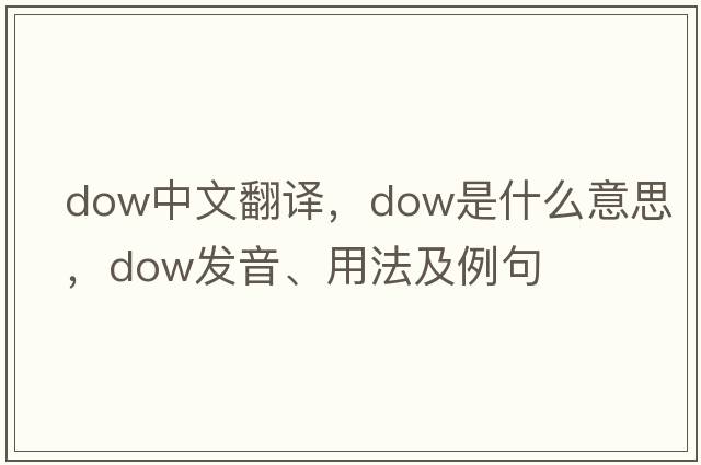 dow中文翻譯，dow是什么意思，dow發(fā)音、用法及例句