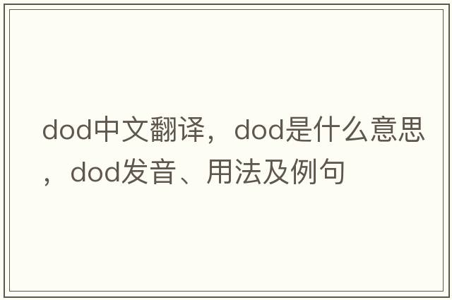 dod中文翻譯，dod是什么意思，dod發(fā)音、用法及例句