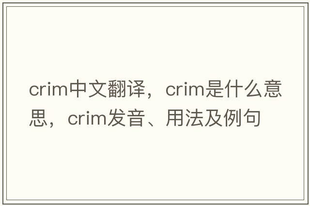 crim中文翻譯，crim是什么意思，crim發(fā)音、用法及例句