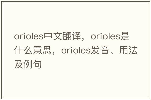 orioles中文翻譯，orioles是什么意思，orioles發(fā)音、用法及例句