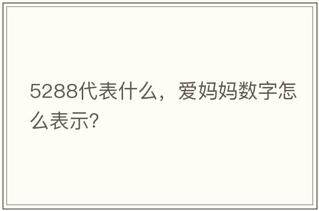 5288代表什么，愛(ài)媽媽數字怎么表示？