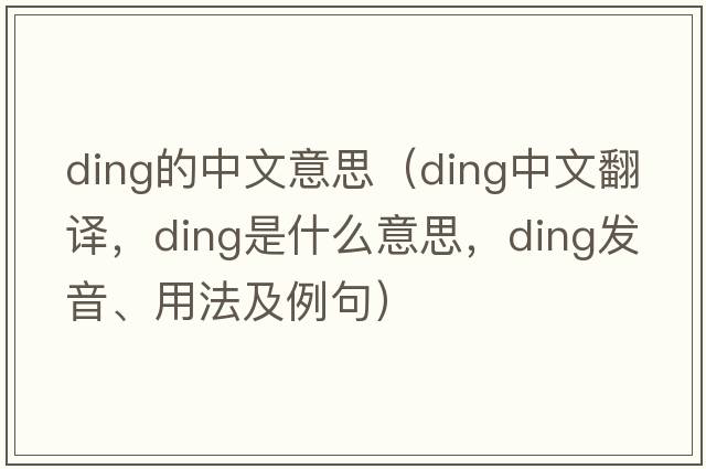 ding的中文意思（ding中文翻譯，ding是什么意思，ding發(fā)音、用法及例句）