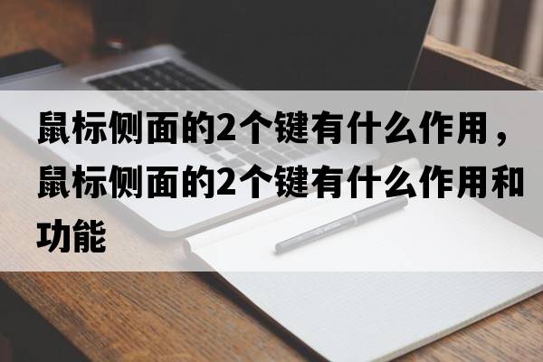 鼠標側面的2個(gè)鍵有什么作用，鼠標側面的2個(gè)鍵有什么作用和功能
