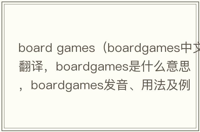board games（boardgames中文翻譯，boardgames是什么意思，boardgames發(fā)音、用法及例句）