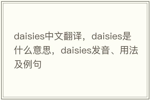 daisies中文翻譯，daisies是什么意思，daisies發(fā)音、用法及例句